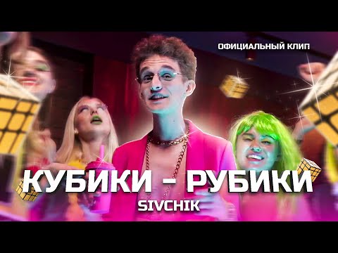 Видео: SIVCHIK - КУБИКИ - РУБИКИ (КЛИП 2021)