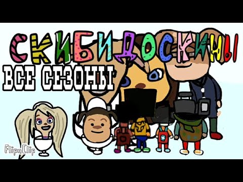 Видео: СкибиДоскины с 1-4 сезона (@missedepisodes )