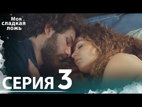 Видео: Моя сладкая ложь | 3 серия | С русскими субтитрами