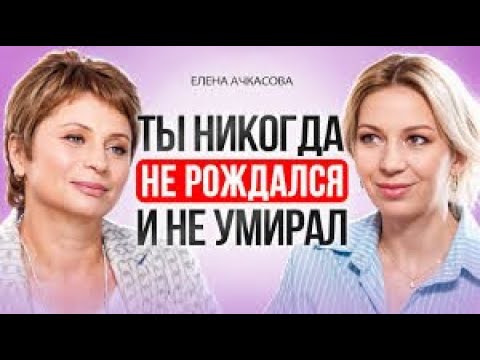 Видео: Ты - это иллюзия. Все просто происходит. Как управлять реальностью. Елена Ачкасова