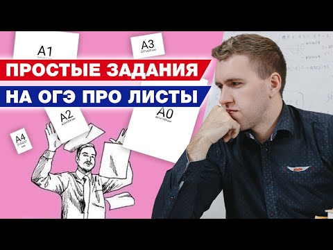 Видео: Как решить задачу про форматы листов из ОГЭ 2021? / Разбор заданий про листы бумаги по математике