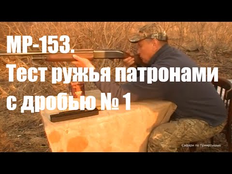 Видео: Ружье МР 153. Тест патронами с дробью №1.