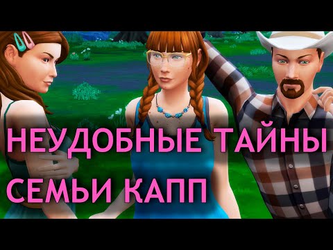 Видео: Не верю, что ЭТО - здоровая семья  - Sims 4 Стрелы Купидона (1)