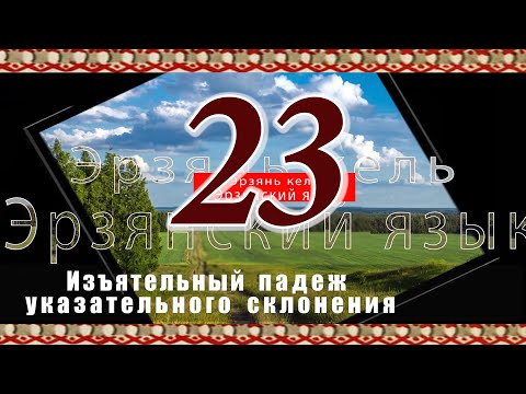 Видео: Эрзянь кель Омбоце пельксэсь 23-це урокось Изъятельный падеж указательного склонения