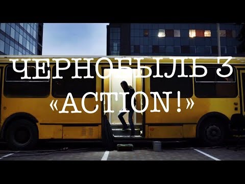 Видео: #6 |Davidov.doc| ЧЕРНОБЫЛЬ 3 | "ACTION!"