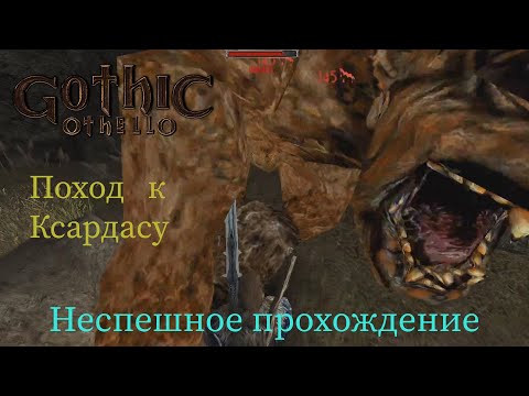 Видео: Gothic Othello неспешное прохождение часть 11
