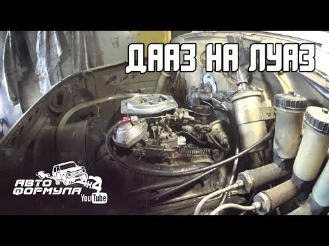 Видео: КАРБЮРАТОР ДААЗ НА ЛуАЗ #АвтоФормула4х4