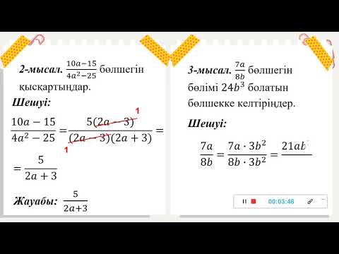 Видео: Алгебралық бөлшек және оның негізгі қасиеті 7 сынып  Алгебра