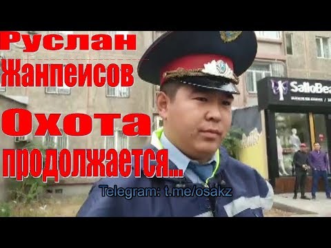 Видео: РУСЛАН ЖАНПЕИСОВ. Охота продолжается. ГАИ ДПС. ОСА Шымкент