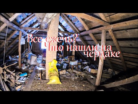 Видео: Разбираем страшный чердак. Часть 2 // Жизнь на хуторе