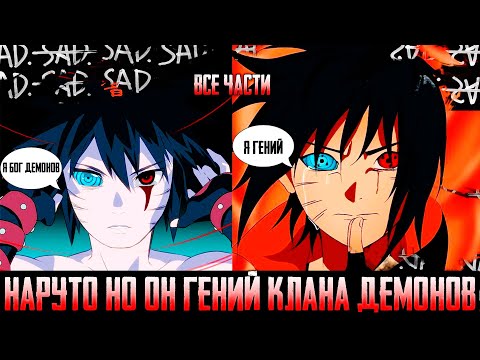Видео: НАРУТО НО он ГЕНИЙ из КЛАНА ДЕМОНОВ I АЛЬТЕРНАТИВНЫЙ СЮЖЕТ НАРУТО - ВСЕ ЧАСТИ