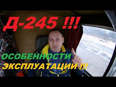 Видео: Д 245 Особенности Эксплуатации