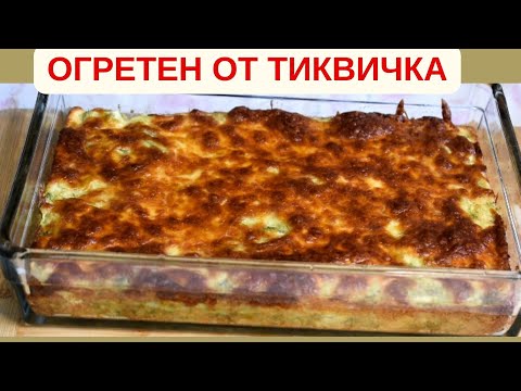 Видео: ОГРЕТЕН ОТ ТИКВИЧКА ( Как да приготвим вкусен огретен от тиквички?)