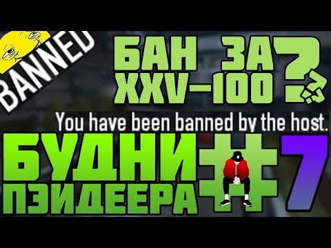 Видео: БАН ЗА ДУРНУЮ РЕПУТАЦИЮ (XXV-100)? БУДНИ ПЭЙДЕЕРА #7 [PAYDAY 2]