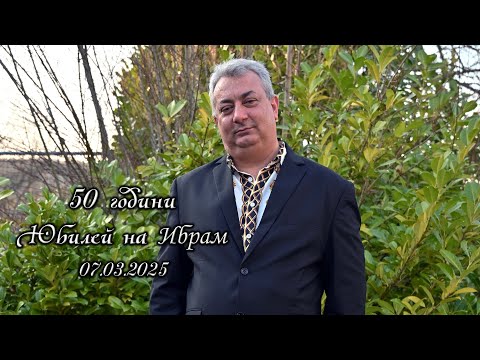 Видео: 50ти Юбилей на Ибрам 07.03.2025 // Германия //
