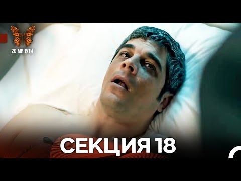 Видео: 20 минути 18 Секция (Български Дублаж)