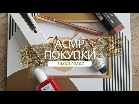 Видео: Асмр покупки, Тихий Голос, Asmr Haul soft spoken.