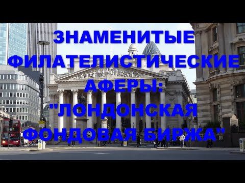 Видео: Самая удачная филателистическая афера