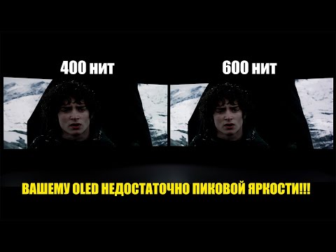 Видео: Ваш OLED-телевизор недостаточно яркий для HDR и вот почему! | ABOUT TECH
