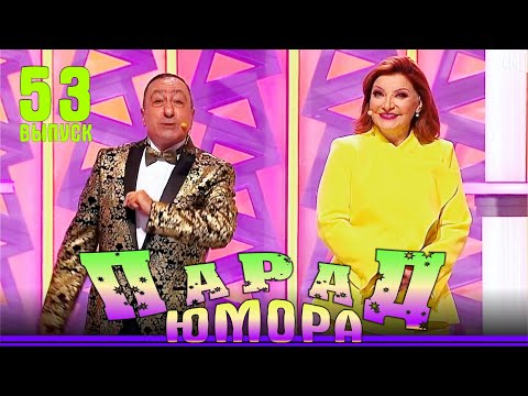 Видео: Парад юмора — 2024. Выпуск 53 | Parad umora — 53 | Эфир от 28.09.2024