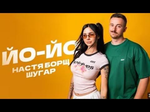 Видео: Йо йо 1 годину Настя Борщ & Шугар