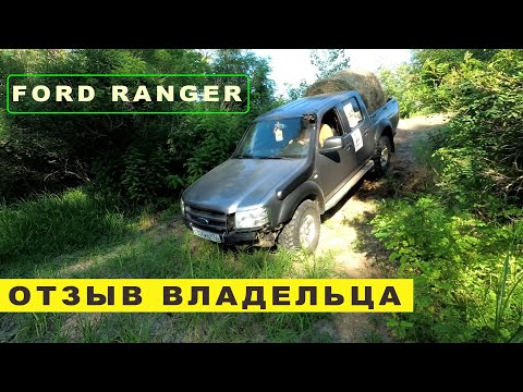 Видео: 2008 Ford Ranger - четыре года за рулем грузовичка