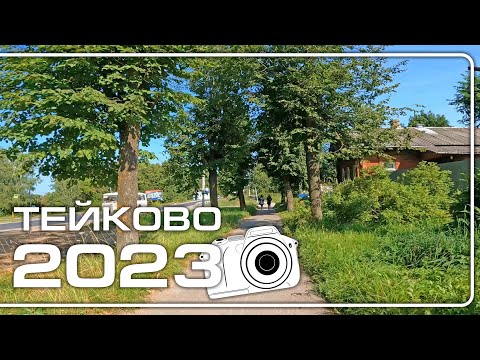 Видео: Тейково 2023. Поселок Пчелина, ул.Красная, ЦРБ, Пролетарская, Комсомольская.