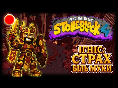 Видео: STONEBLOCK 4 (UA) #8 — Данж з боссом ІҐНІС. Готуємось до битви #stoneblock4