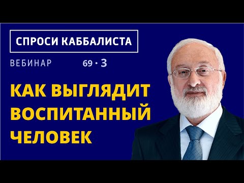 Видео: Как выглядит воспитанный человек