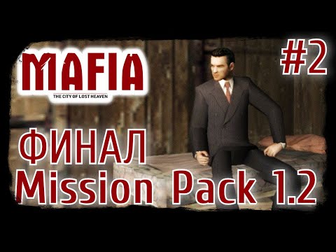 Видео: Mafia: The City of Lost Heaven. Mission Pack 1.2. Альтернативный финал #2. [ФИНАЛ]