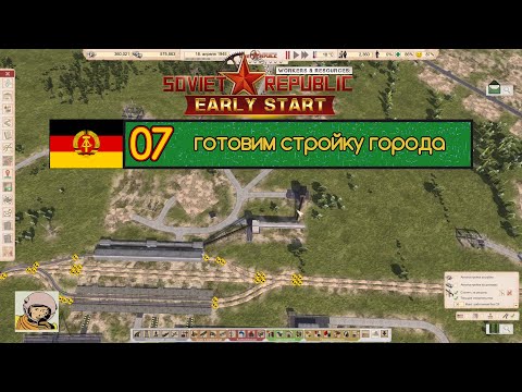 Видео: Soviet Republic. Сезон 3 #7 Стройка социализма в ГДР с 1930-го.