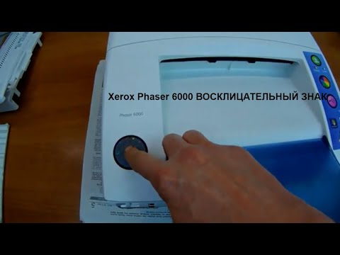 Видео: Xerox Phaser 6000B/6010.Ремонт. Восклицательный знак, один из вариантов его возникновения..
