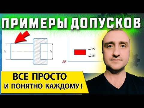 Видео: Допуски и посадки с примером на чертеже ➤ Схема поля допуска детали