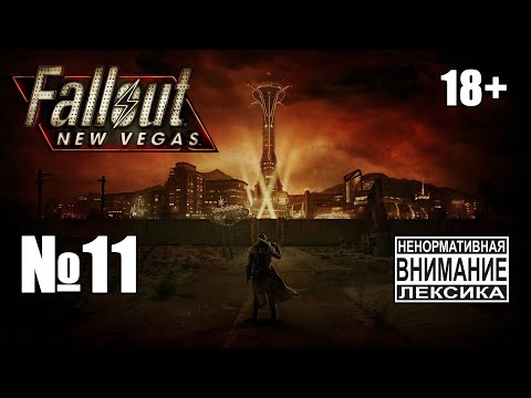 Видео: Fallout New Vegas (Extended) №11: Второй штурм горы Блэк, гуляем с Кэсс