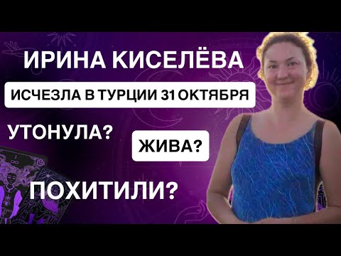 Видео: ИСЧЕЗНУВШАЯ в ТУРЦИИ Ирина Киселева☠️ Что с ней ПРОИЗОШЛО? Причастен турист Роман Иванченко? #таро 