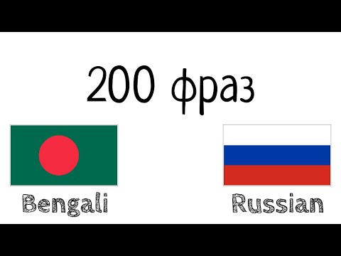 Видео: 200 фраз - Бенгальский - Русский