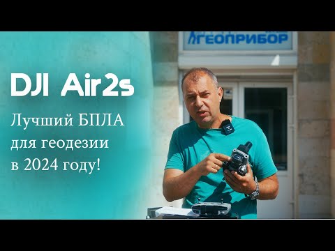 Видео: Лучший БПЛА для геодезии в 2024! DJI Air2S  Geobox ForaPPK