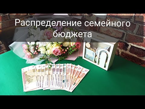 Видео: Распределение денег // Расходы семейного бюджета // Зарплата мужа