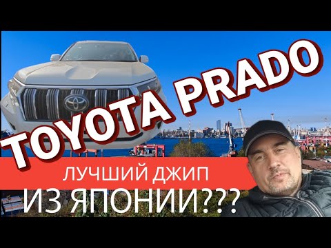 Видео: Land Cruiser Prado под Заказ. Лучший выбор автомобиля из Японии?