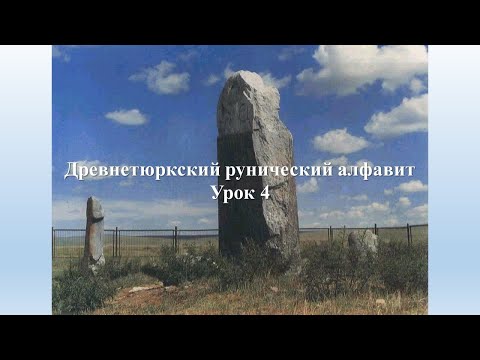 Видео: Тюркские руны урок 4 / Орхоно-Енисейский алфавит