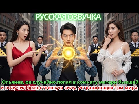 Видео: Опьянев, он случайно попал в комнату матери бывшей и получил божественную силу, устрашившую три мира