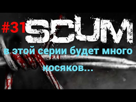Видео: #31 #scum v1.0 Ищем много золота.