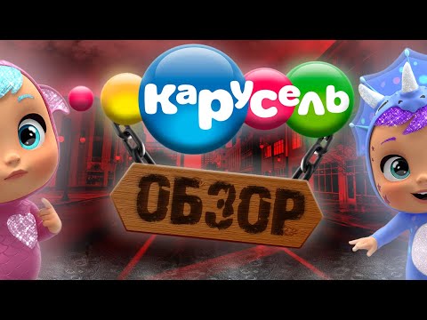 Видео: ОБЗОР НА ДЕГРОД МУЛЬТИКИ С КАРУСЕЛИ