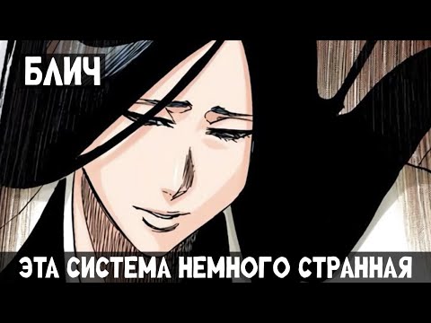 Видео: 1 Часть Блич: эта система немного странная! Альтернативный сюжет