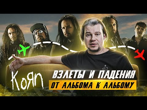 Видео: KORN "Requiem". Взлеты и падения от альбома к альбому. ХЭНГОВЕР обзор.