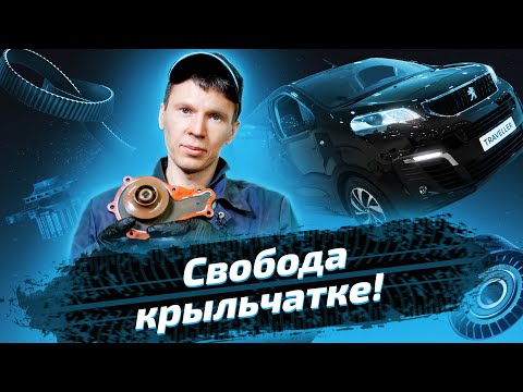 Видео: Замена насоса охлаждения и ремня ГРМ на Peugeot Traveller