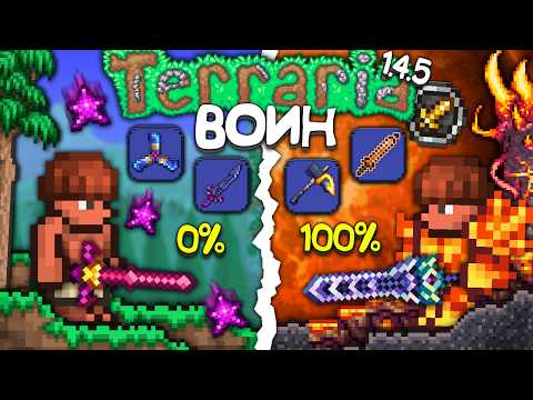 Видео: Я прошёл Terraria 1.4.5 за Воина - Полное прохождение террарии • Террария