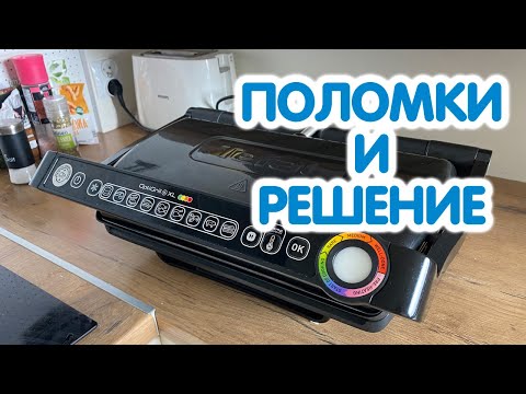 Видео: 4 ОШИБКИ В ИСПОЛЬЗОНИИ ГРИЛЯ TEFAL // ПОЛОМКИ И РЕШЕНИЕ \\ ЛЕГКО И ПРОСТО
