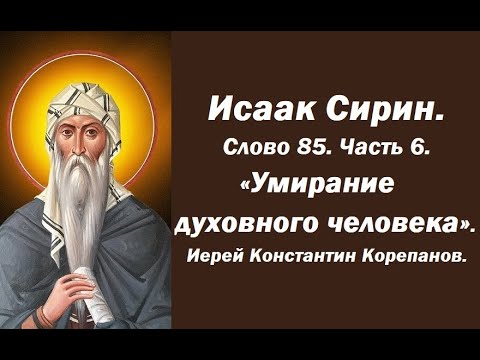 Видео: Лекция 123. Умирание духовного человека. Иерей Константин Корепанов.