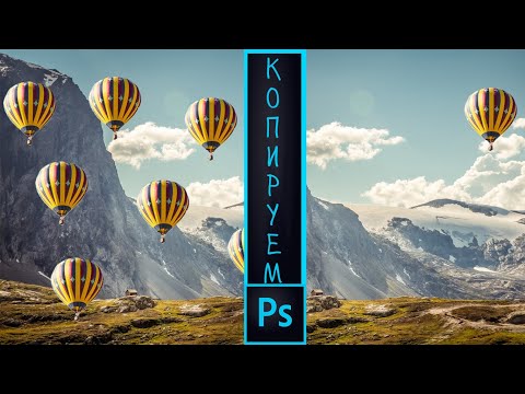 Видео: как в фотошопе скопировать фрагмент и вставить в другое место | как дублировать объект на фото